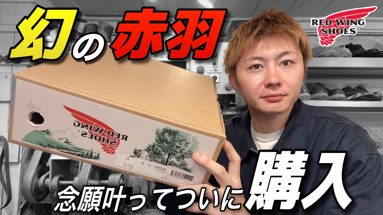 レッドウィング】長年探していた幻のブーツを購入！！ - YouTube