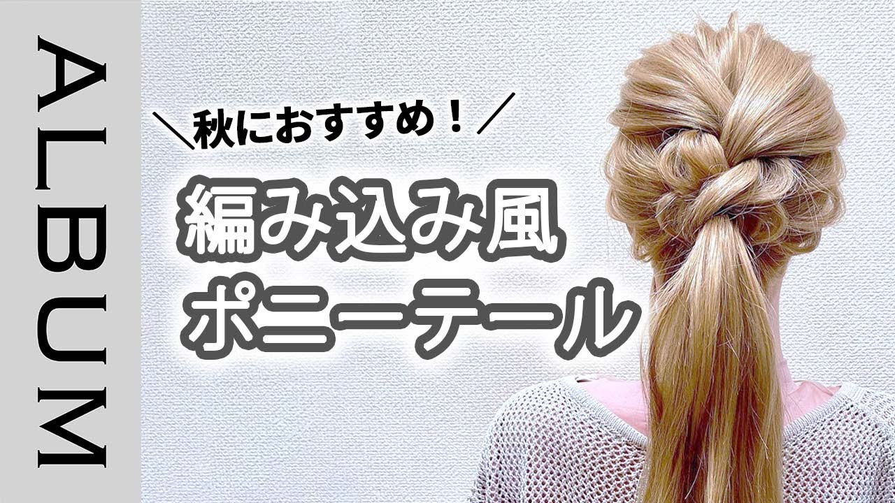 後ろ姿がオシャレに見える！】こだわり♡編み込み風ポニーテール