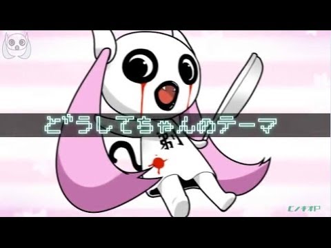 PinocchioP - Doushite-chan's Theme feat. Hatsune Miku - YouTube