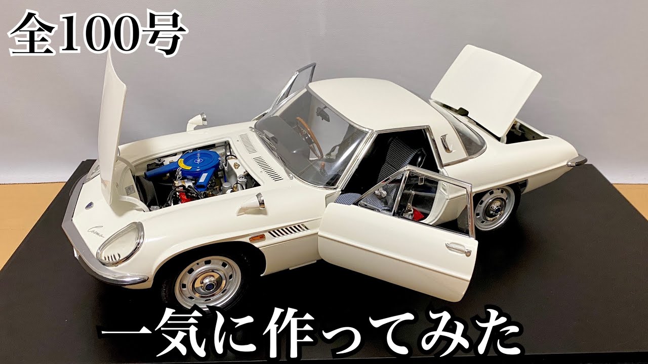 デアゴスティーニ】1/8 マツダ コスモスポーツ 1号から完成まで一気に