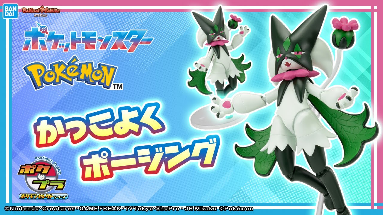 ポケプラ」シリーズに「マスカーニャ」が仲間入り!組み立てた後も