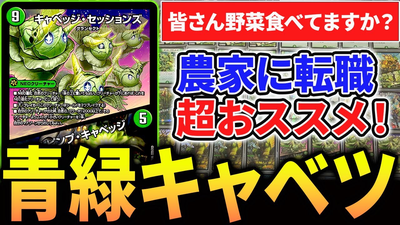 CS優勝】デュエマ 青緑キャベツ デッキ CS優勝しまくり”で話題沸騰中《