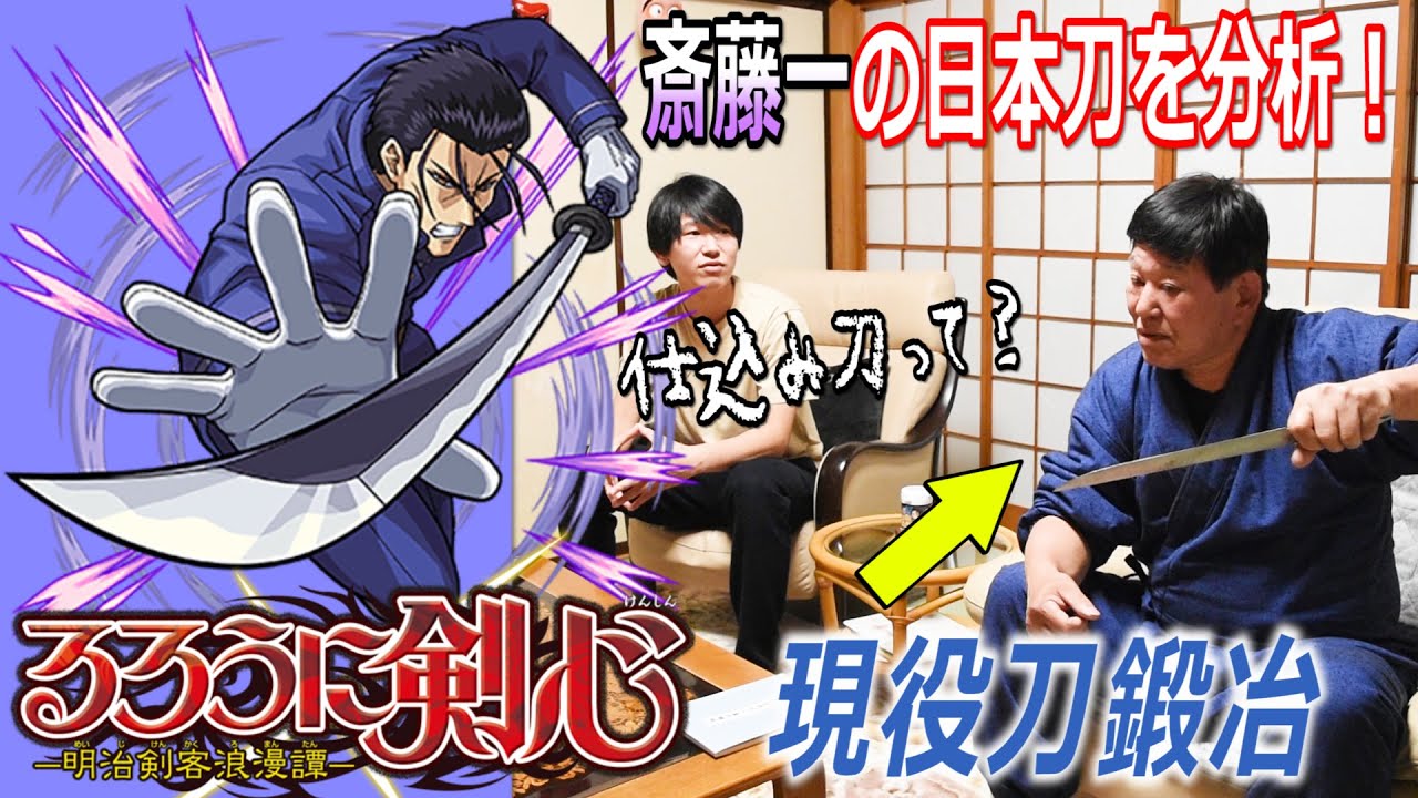 Rurouni Kenshin] An active swordsmith seriously analyzes Saito