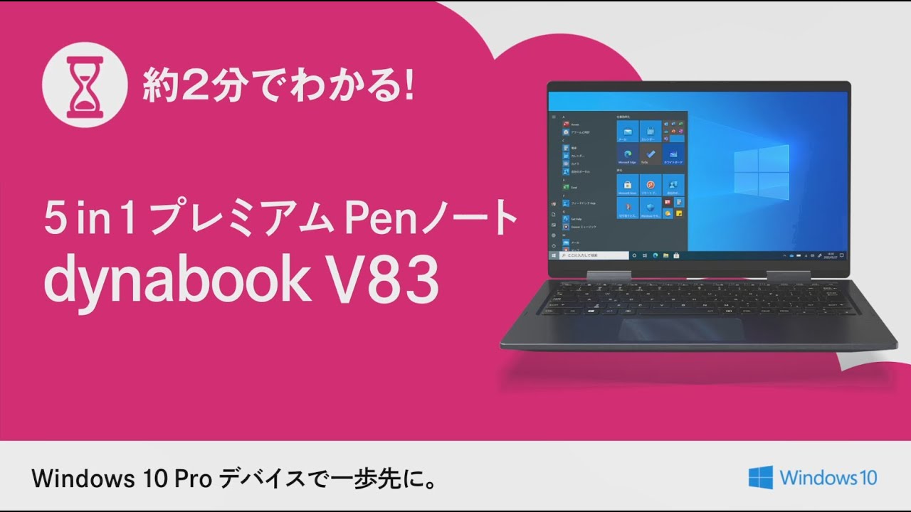 V83 2021年3月・9月発表モデル | ビジネス 5in1/2in1 | dynabook