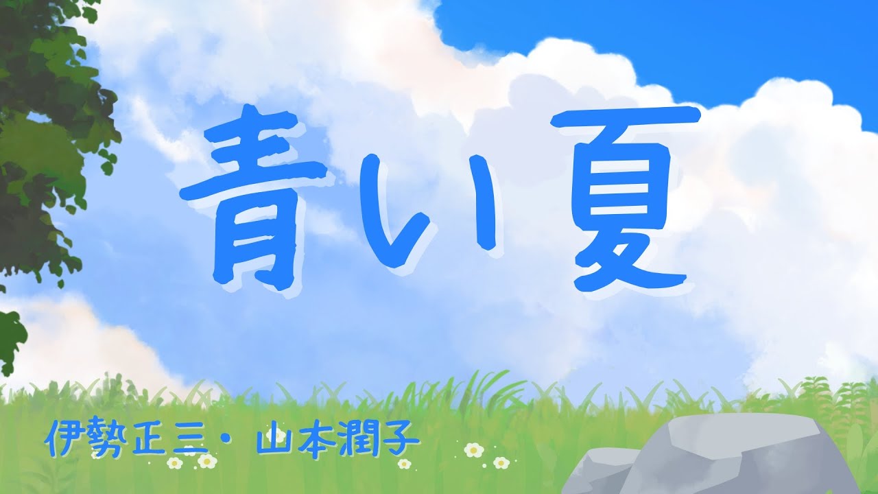 青い夏（伊勢正三・山本潤子）Cover Song - YouTube