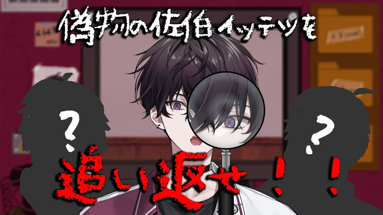 最近偽物が多いらしい。【にじさんじ／佐伯イッテツ】 - YouTube