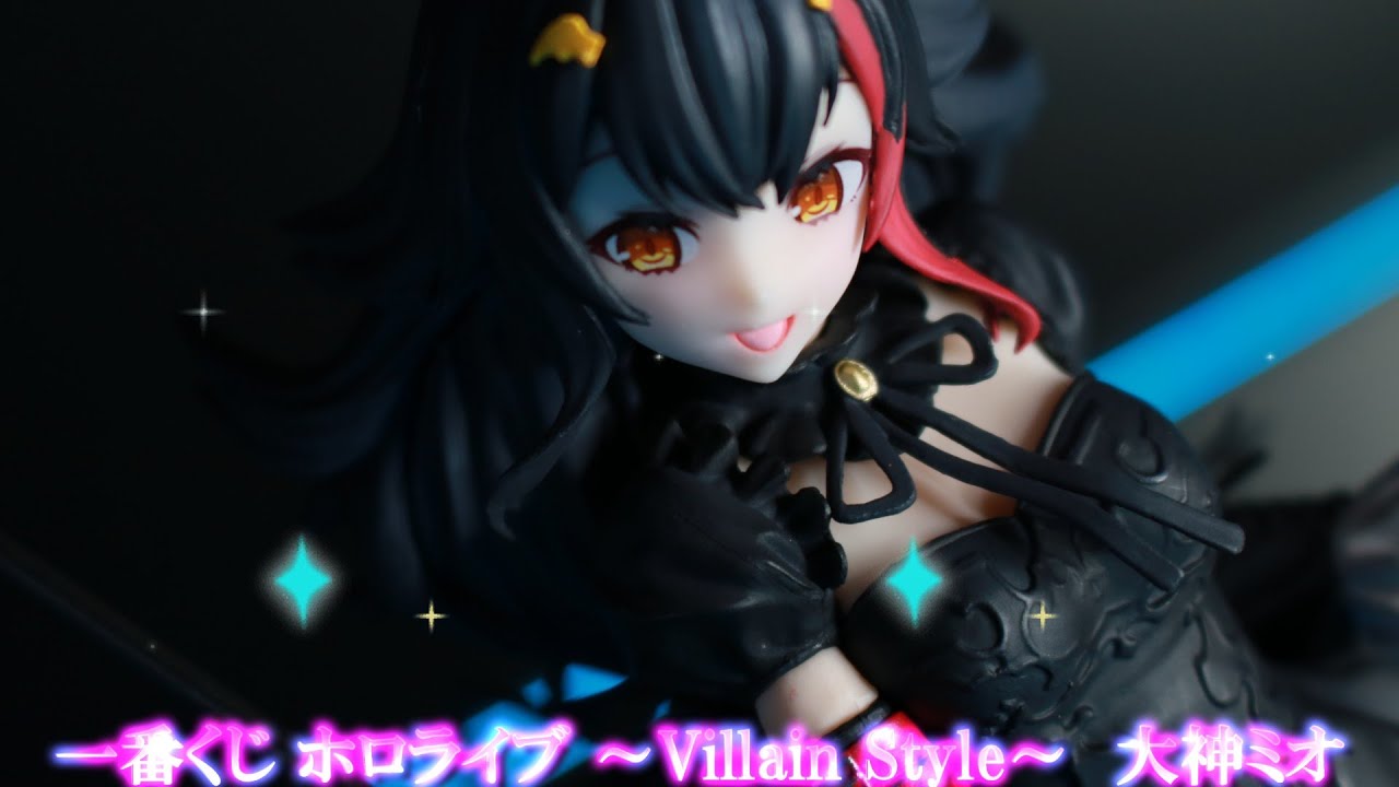 フィギュアレビュー 開封】一番くじ ホロライブ ～Villain Style