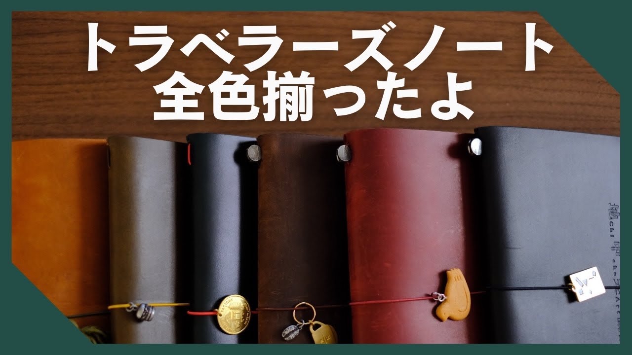 地中美術館でトラベラーズノートとか購入してきたので紹介します