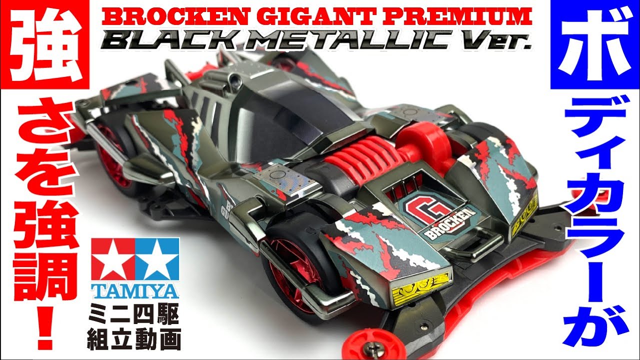 ミニ四駆】ブロッケンギガントプレミアムブラックメタリックVer. FM-A