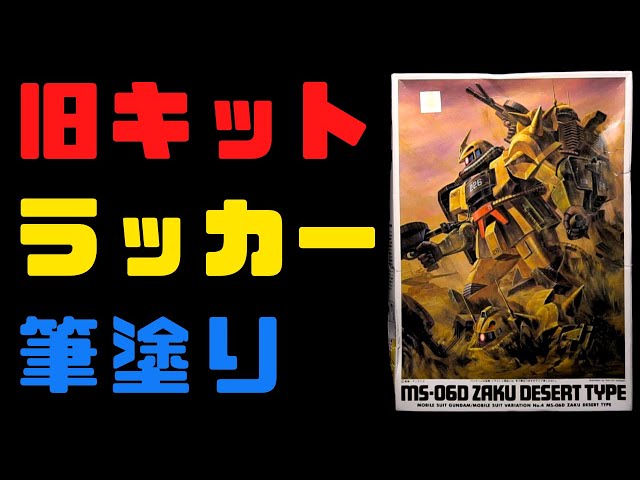 旧キット】MSV1/144ザク・デザートタイプ ラッカー筆塗り【ガンプラ