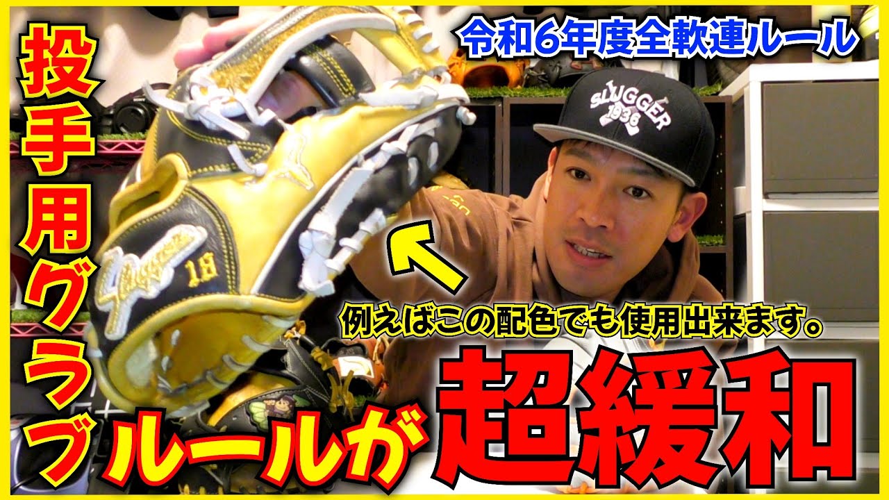 遂に本体カラー2色の投手用グラブが解禁！全軟連令和6年度ルールを解析