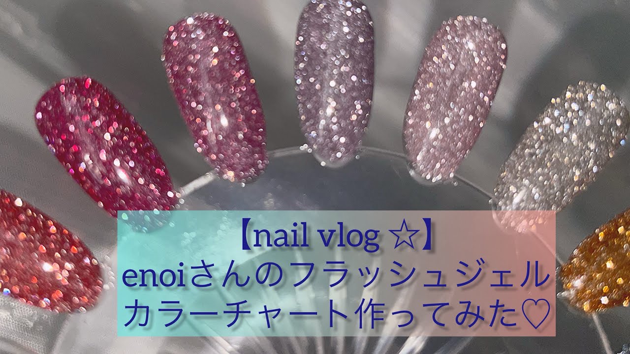 nailvlog ☆】大人気enoiさんのフラッシュジェルのカラーチャート作り