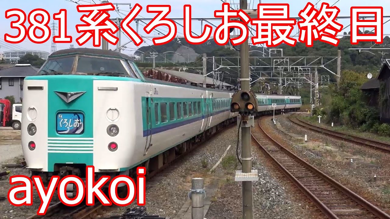 さよなら381系特急くろしお 最終運転日 車内放送 - YouTube