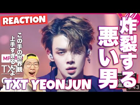 TXTヨンジュンくんが盛大にカッコ良くなってたまらない！Good Boy Gone