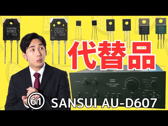 修理挑戦】ｼﾞｬﾝｸのｱﾝﾌﾟ(SANSUI AU-D607)の動作確認・修理内容・結果を