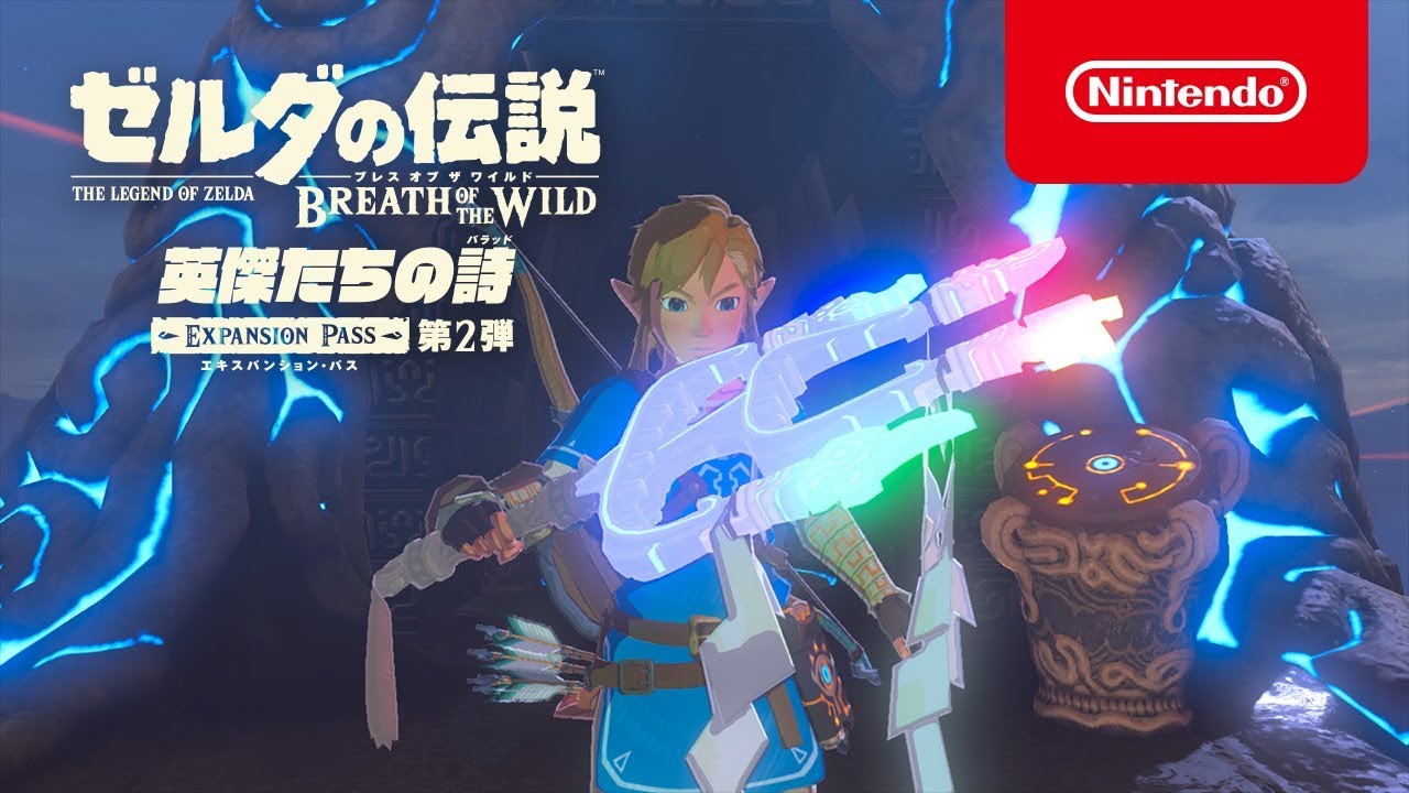 ゼルダの伝説 ブレス オブ ザ ワイルド エキスパンション・パス 英傑