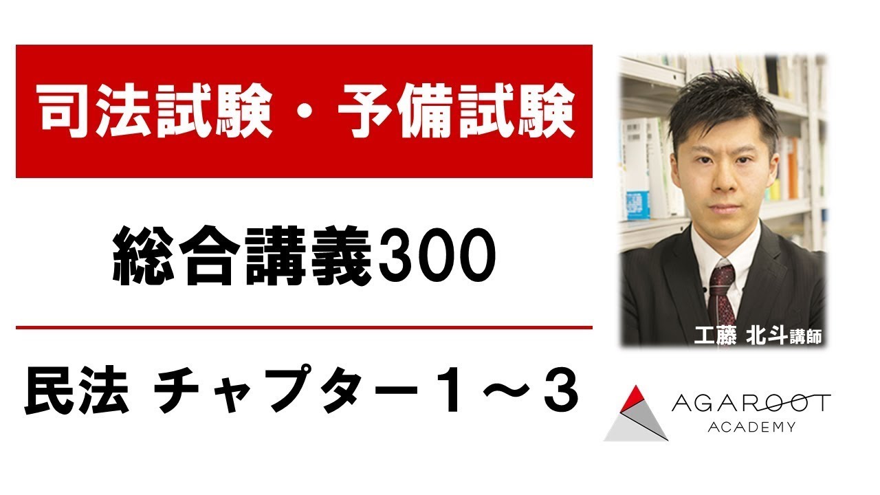 司法試験・予備試験】総合講義300 民法 チャプター1～3 工藤北斗講師