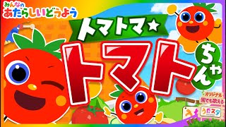 トマトマ☆トマトちゃん covered by うたスタ｜video by うたスタ