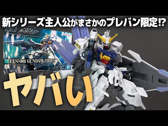期待以上！HGガンダムジリウス レビュー！主役機がまさかのプレバン