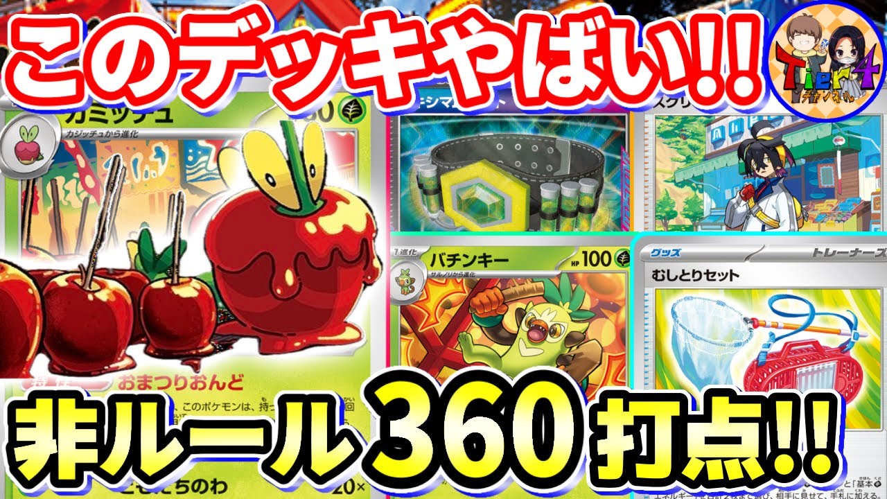 ポケカ/対戦】全てをワンパン…否ツーパンする“おまつりおんど”デッキが