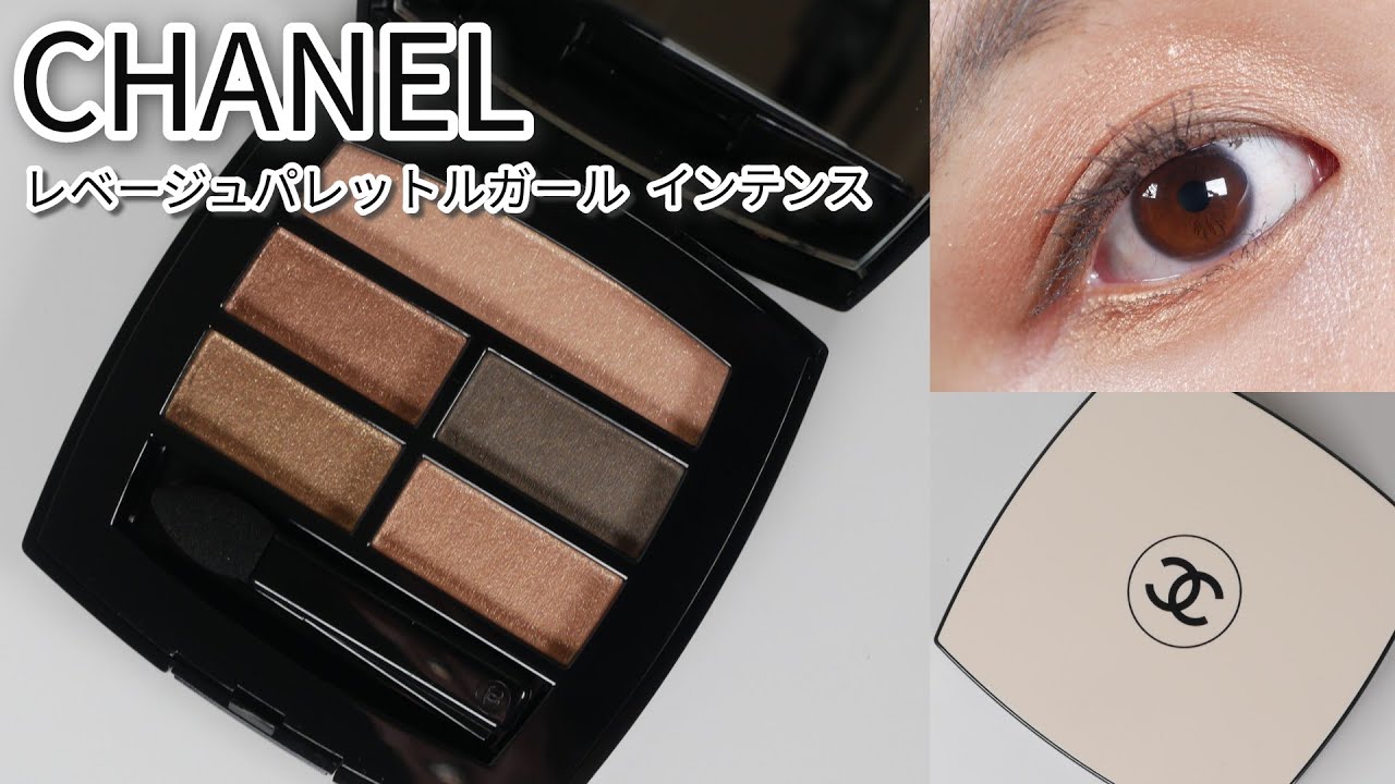 シャネル】5/21発売！レ ベージュ パレット ルガールインテンス使い方
