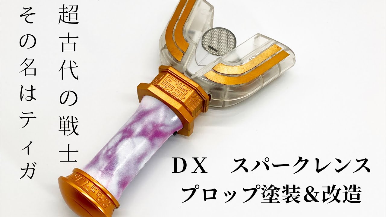 過去作紹介シリーズ配信決定！！】祝ULTRA REPLICAスパークレンス25th