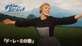 サウンド・オブ・ミュージック 製作60周年記念版 4KUHD＋ブルーレイ