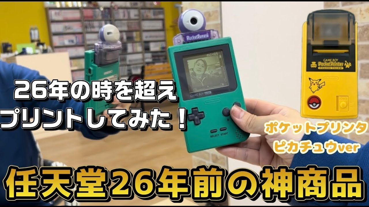 ゲームボーイ任天堂の神商品！ポケットカメラ＆ポケットプリンタ遊んで