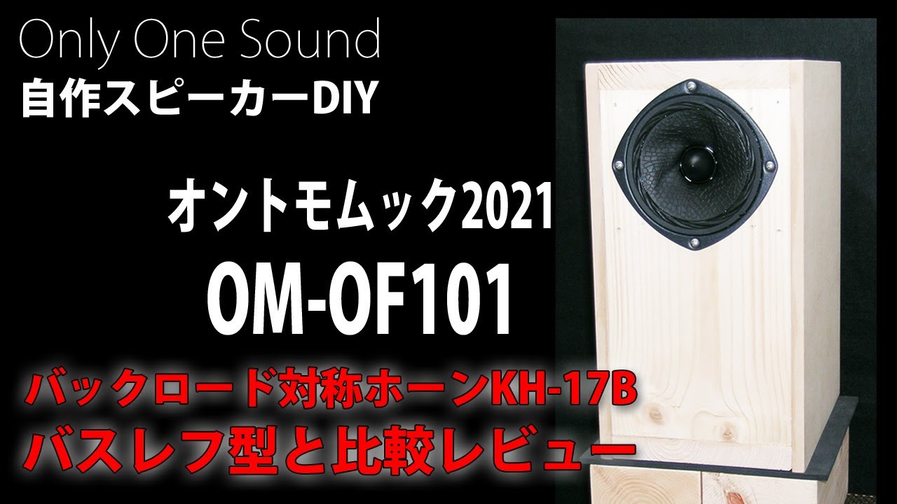 バスレフとバックロードホーン比較】オントモ2021 OM-OF101レビュー