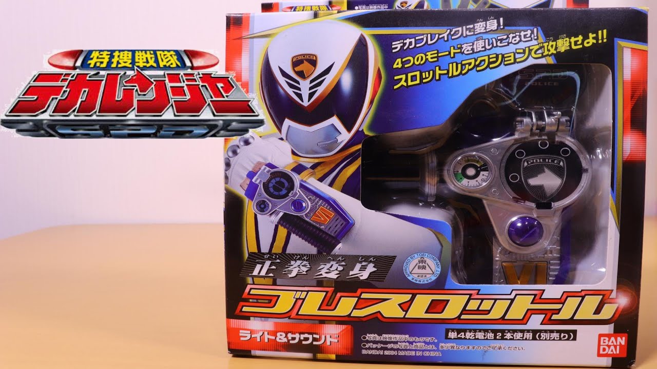 特捜戦隊デカレンジャー】夜明けの刑事！ 正拳変身 ブレスロットル