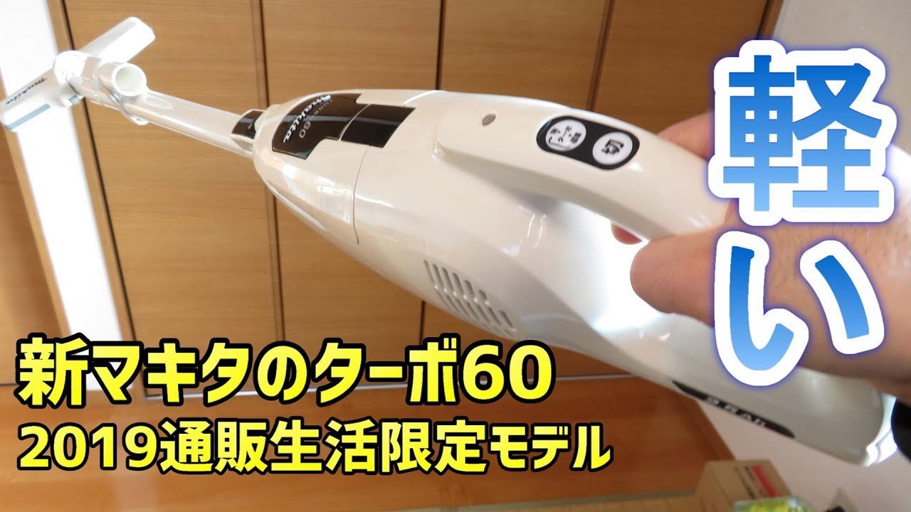 新型マキタのターボ60解説レビュー 通販生活限定最新モデル2019