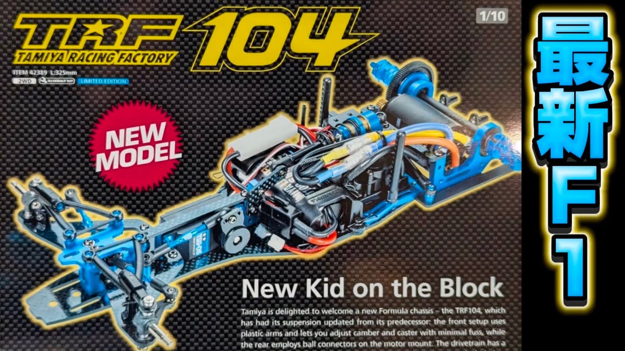 Tamiya's new F1 chassis, TRF104, announced at the Nuremberg Toy