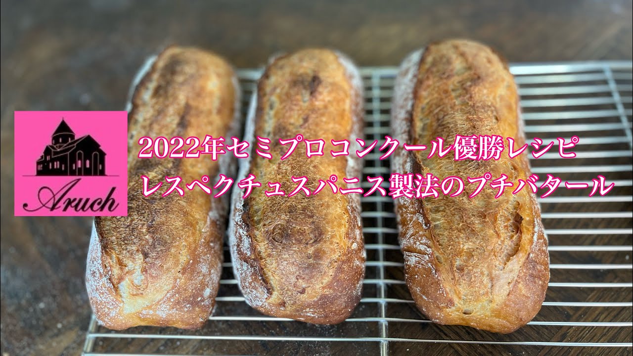 レスペクチュスパニス製法のパン・トラディショネル（プチバタール