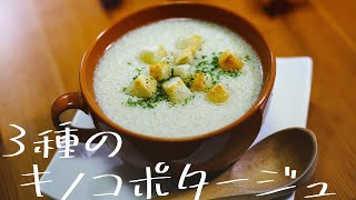 3種キノコのポタージュの作り方 - YouTube