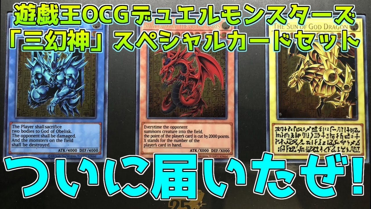 遊戯王OCGデュエルモンスターズ 「三幻神」スペシャルカードセット