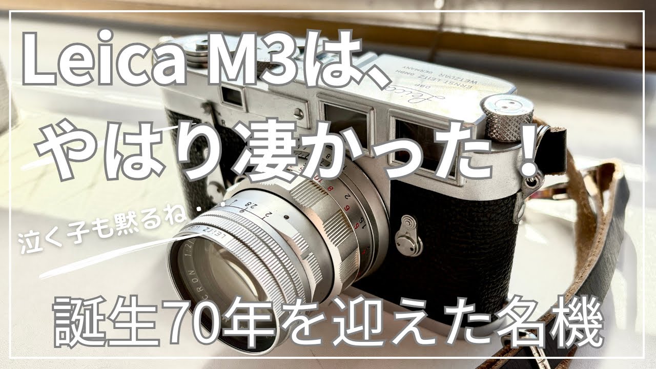 Leica M3はやはり素晴らしかった！70年前に完成していたレンジ