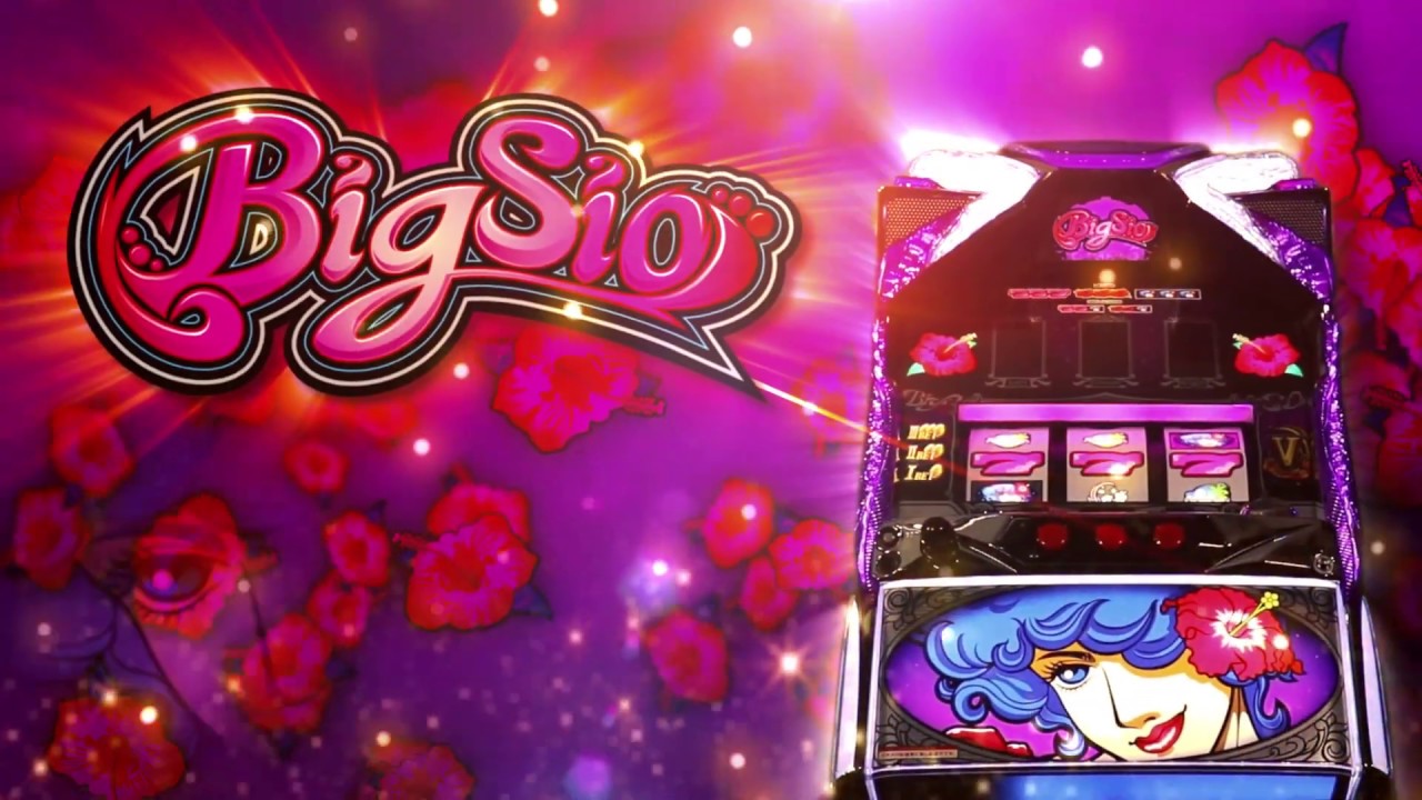 ビッグシオ30 スロット 新台 天井期待値 スペック 設定 ゾロ目 ゾーン