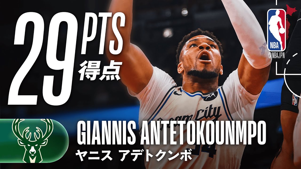 復帰戦‼️】ヤニス・アデトクンボが25分で29得点の活躍🔥 - YouTube