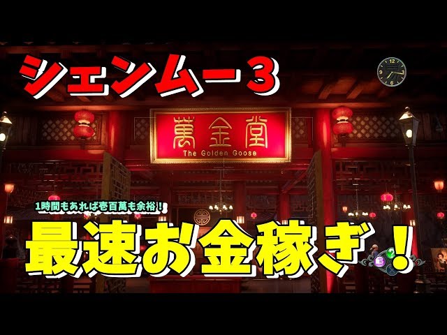 PS4]シェンムー3 最速最強お金稼ぎのやり方 - YouTube