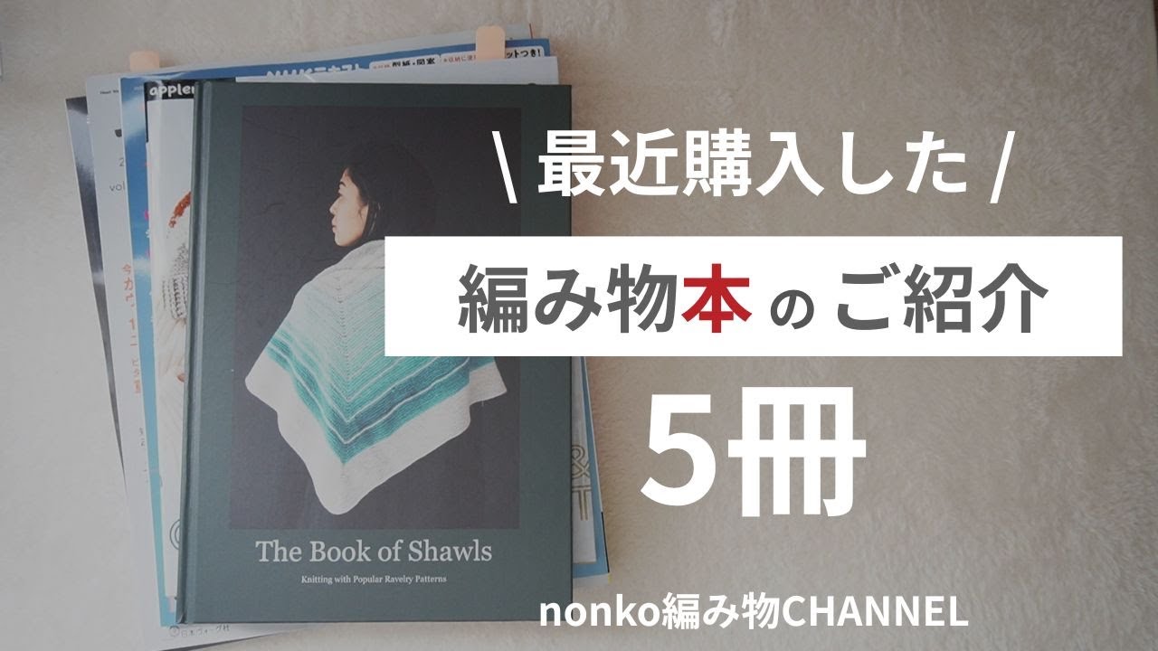 Purchase Introduction] Introducing 5 knitting books I recently