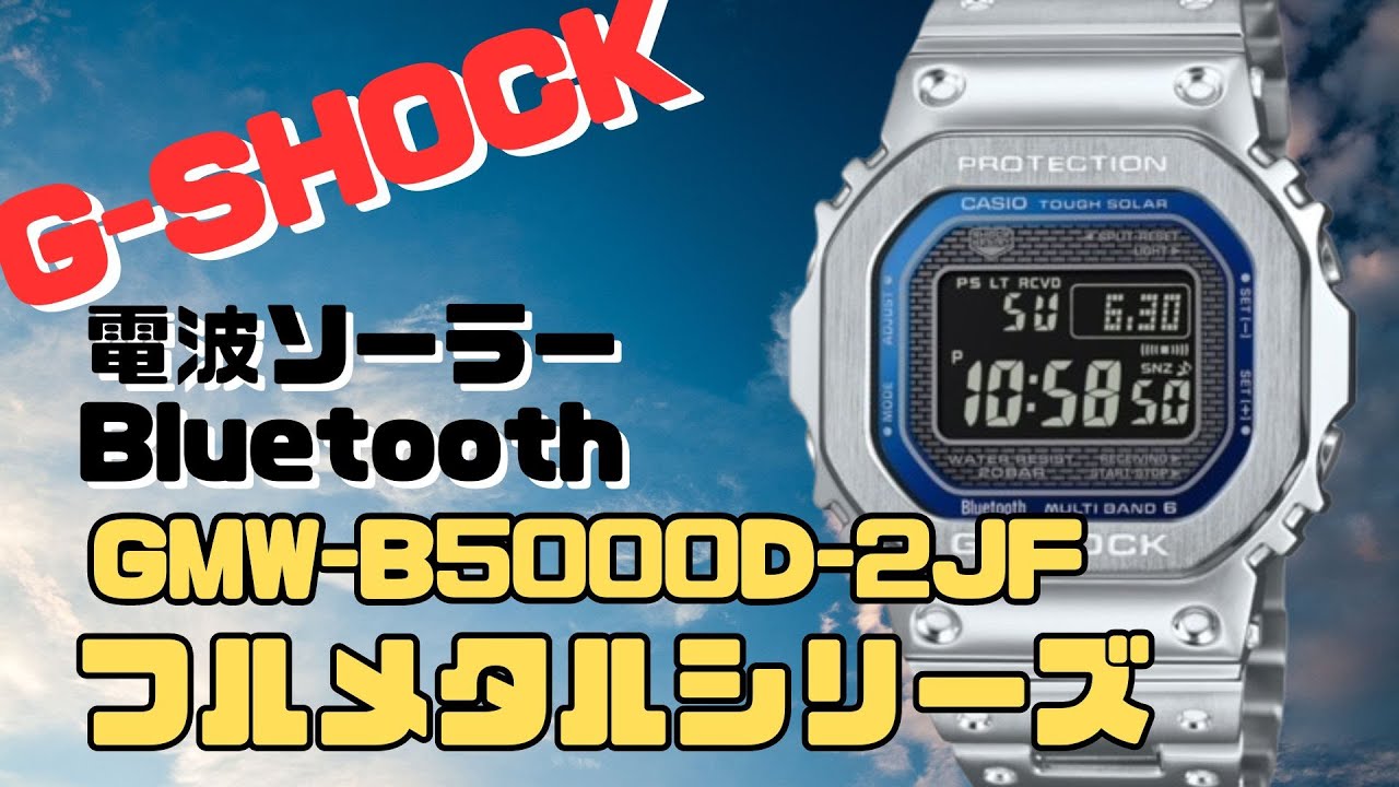 Gショック GMW-B5000D-2JF フルメタル Bluetooth 搭載 ソーラー電波
