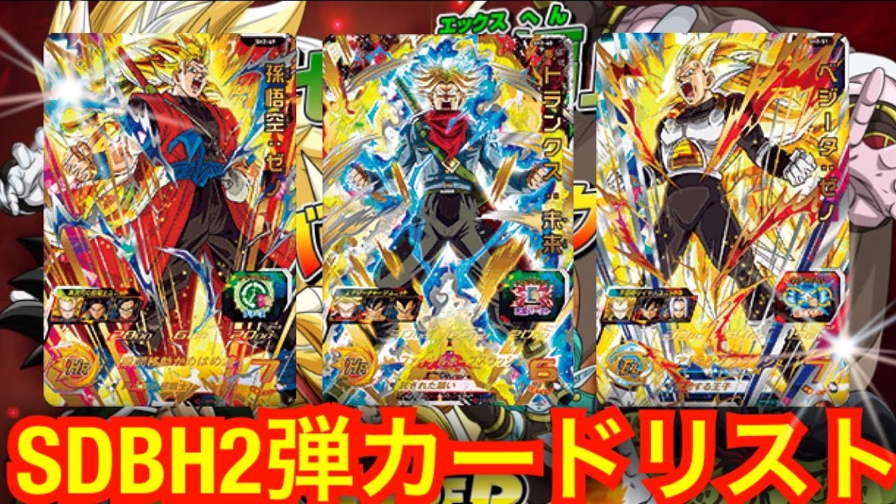 SDBH2弾のカードリストがついに公開！全URの能力なども判明