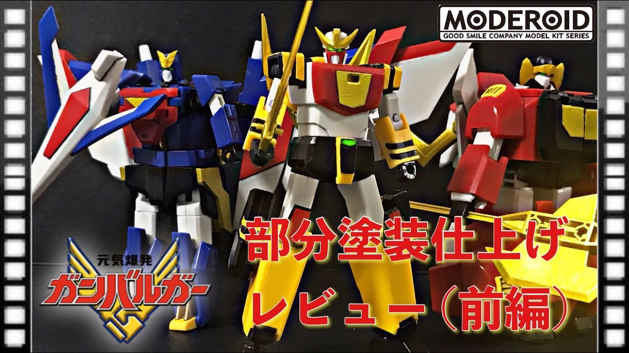 MODEROID-モデロイド-】元気爆発ガンバルガー レビュー 前編(部分塗装
