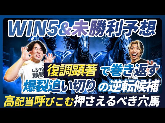 WIN5＆未勝利予想】復調確実で圧倒的妙味！爆裂追い切り逆転候補とここ