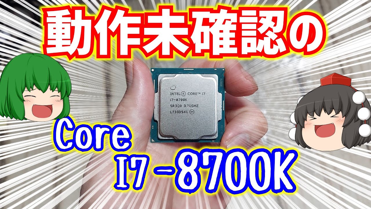自作PC】動作未確認で売られていたIntel Core I7-8700Kの動作確認を