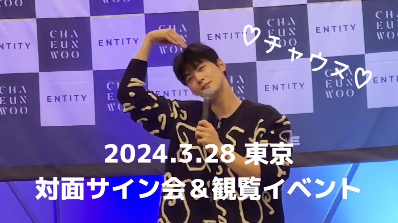 ASTRO リリイベ チャウヌ 握手会 ブルフレ ASTRO リリイベ チャウヌ