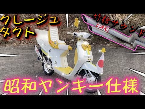 クレージュタクト メーカー不明マフラー キヨシ クレージュタクト