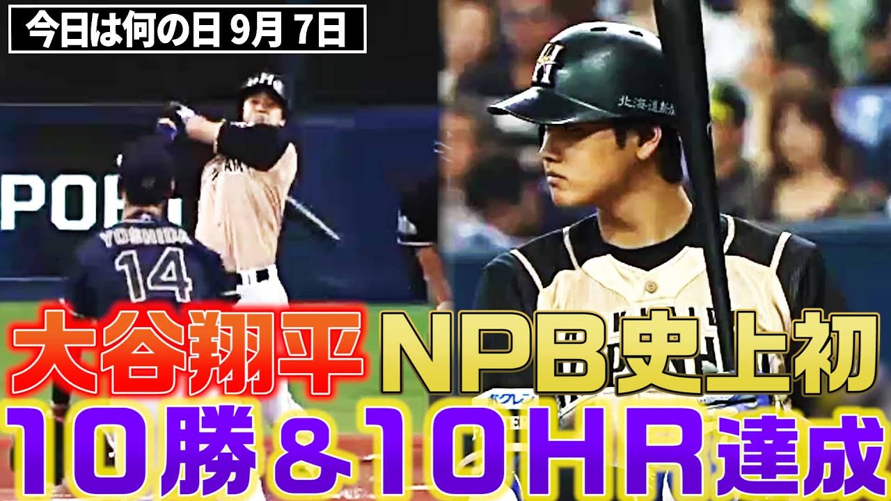 伝説誕生】大谷翔平、NPB史上初「10勝&10号」達成 - YouTube