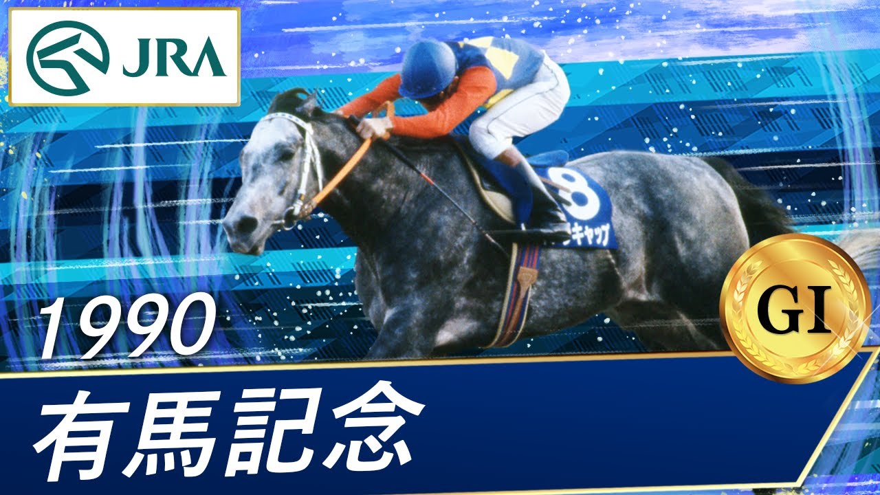 1990 Arima Kinen (GI) | Oguri Cap | JRA Official - YouTube