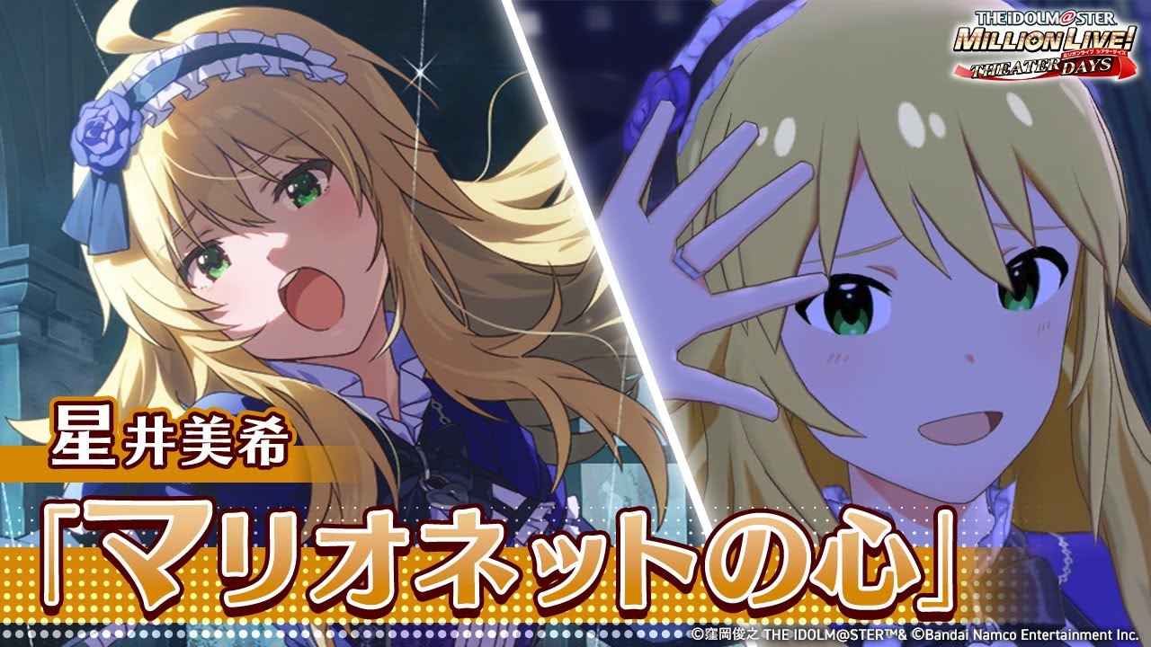 ミリシタ】ゲーム内楽曲『マリオネットの心』MV【アイドルマスター